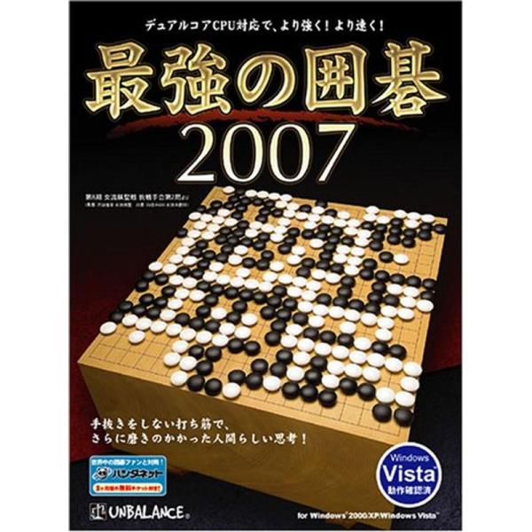 最強の囲碁 2007