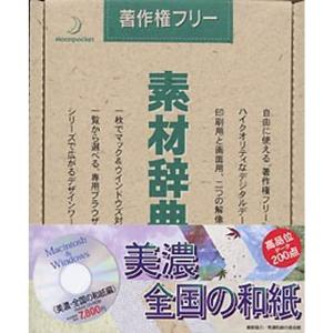 素材辞典 Vol.23 美濃全国の和紙編の商品画像