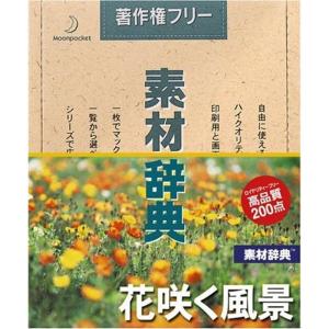 素材辞典 Vol.121 花咲く風景編