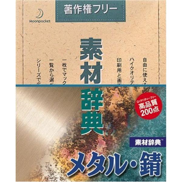素材辞典 Vol.3 メタル・錆編