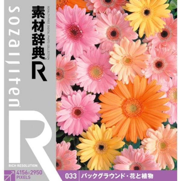 素材辞典R(アール) 033 バックグラウンド・花と植物