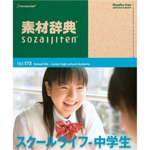 素材辞典 Vol.173 スクールライフ~中学生編