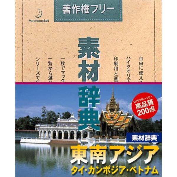 素材辞典Vol.99&lt;東南アジア-タイ・カンボジア・ベトナム