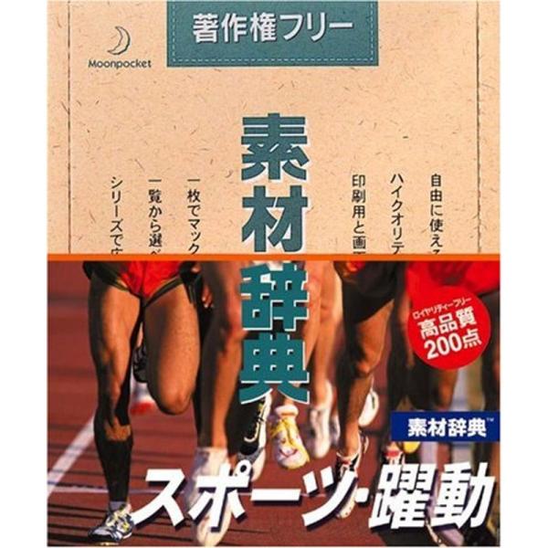 素材辞典 Vol.71 スポーツ・躍動編