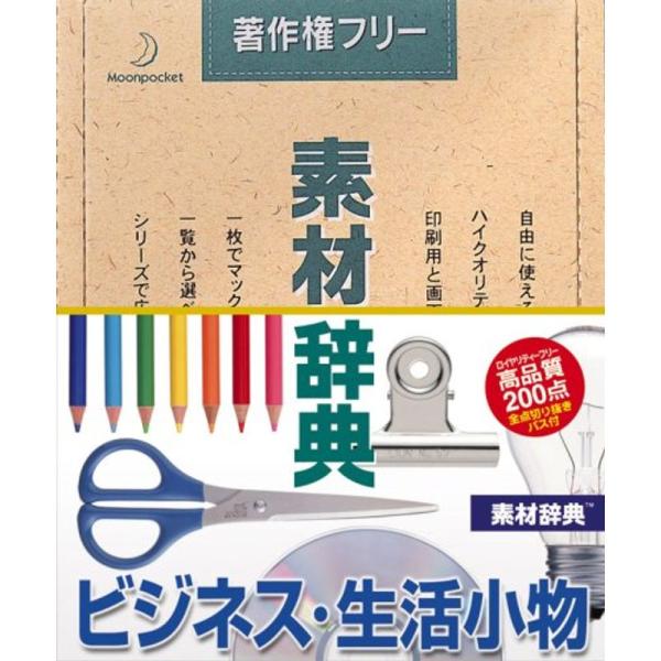 素材辞典 Vol.29 ビジネス・生活小物編
