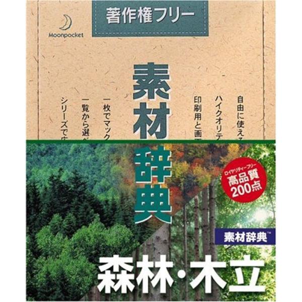素材辞典 Vol.26 森林・木立編