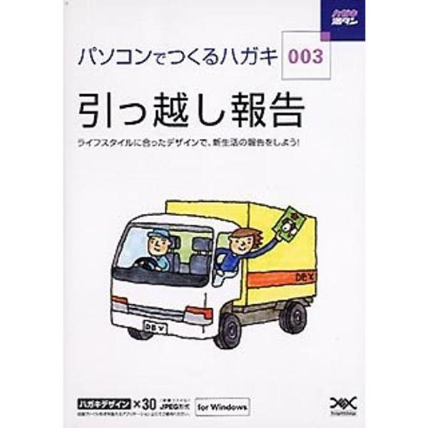 ハガキ満タン 003 引っ越し報告