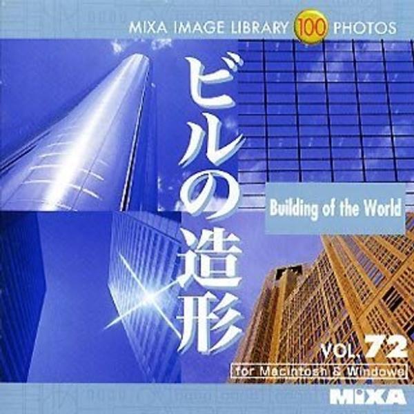 MIXA Image Library Vol.72「ビルの造形」