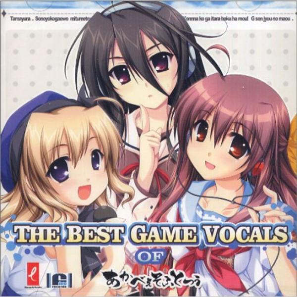 THE BEST GAME VOCALS OF あかべぇそふとつぅ(初回限定盤)(DVD付)