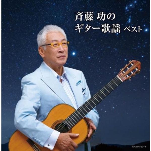 斉藤功のギター歌謡 キング・スーパー・ツイン・シリーズ 2018