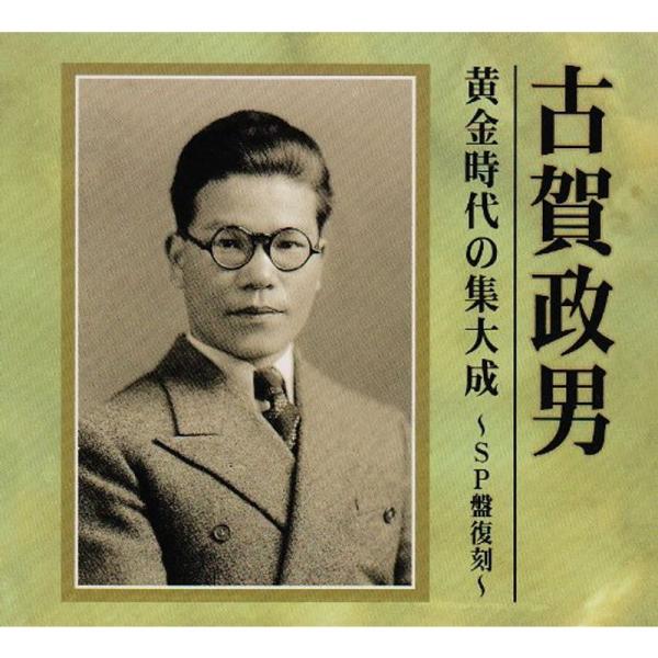 古賀政男 黄金時代の集大成~SP盤復刻~