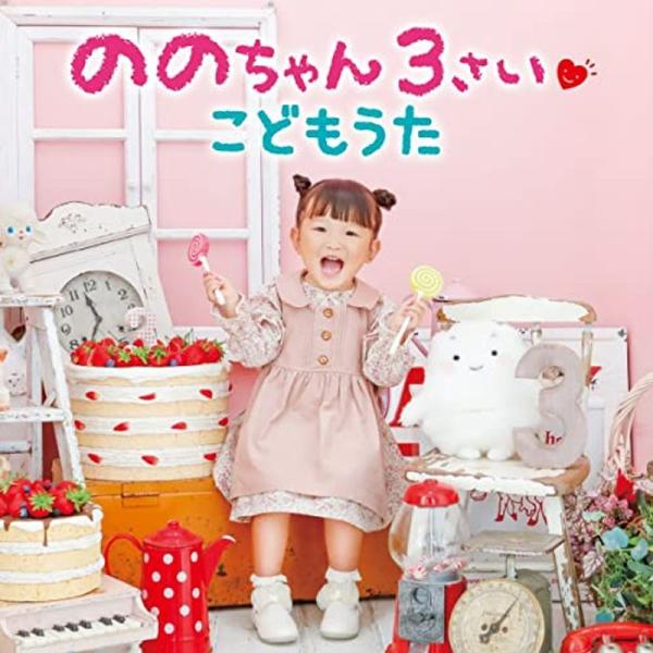 ののちゃん 3さい こどもうた(CD+DVD)