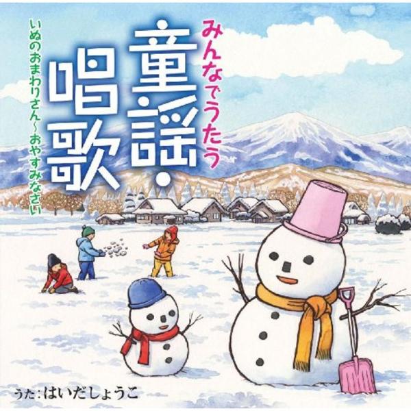 みんなでうたう童謡・唱歌3 いぬのおまわりさん~おやすみなさい