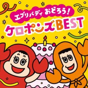 最新エブリバディ おどろう ケロポンズ BEST(DVD付)｜daikokuya-store9