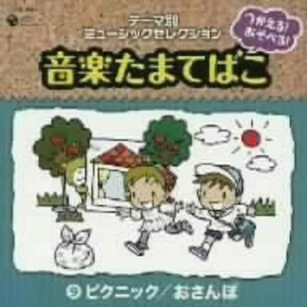 つかえるあそべる音楽たまてばこ(9)ピクニック/おさんぽ