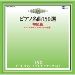 ピアノ名曲150選 初級編(76曲)｜daikokuya-store9