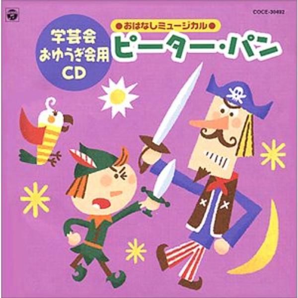 99 おゆうぎ会用CD5 「おはなしミュージカル ピーターパン」