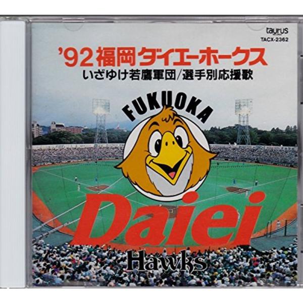 ’92福岡ダイエーホークス/いざゆけ若鷲軍団・選手別応援歌