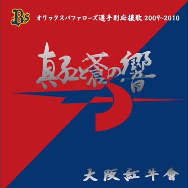 真紅と蒼の響 オリックスバファローズ選手別応援歌2009~2010