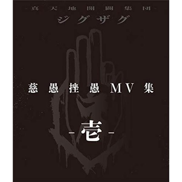 『慈愚挫愚 MV集 -壱-』 (Blu-ray)