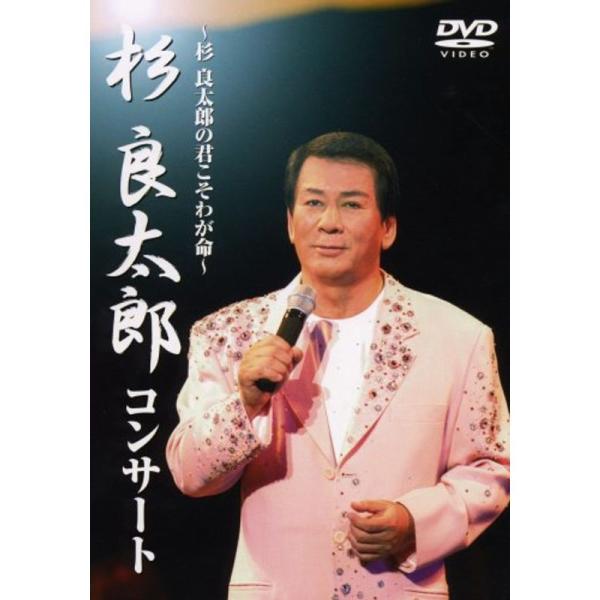 杉良太郎コンサート~杉良太郎の君こそわが命~ DVD