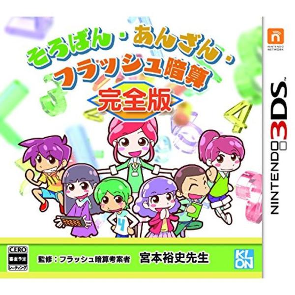 そろばん・あんざん・フラッシュ暗算 完全版 - 3DS