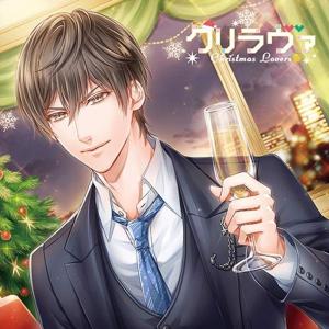 クリラヴァ 付き合って5年目のクリスマス編(CV.テトラポット登)｜daikokuya-store9