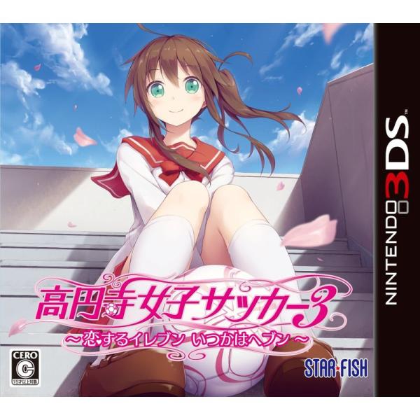 高円寺女子サッカー3 ~恋するイレブン いつかはヘブン~ - 3DS