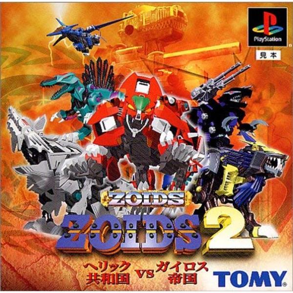 ZOIDS2 ?ヘリック共和国ＶＳガイロス帝国?