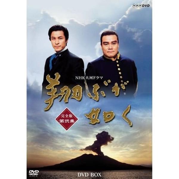 西田敏行主演 大河ドラマ 翔ぶが如く 完全版 第弐集 DVD-BOX 全6枚NHKスクエア限定商品