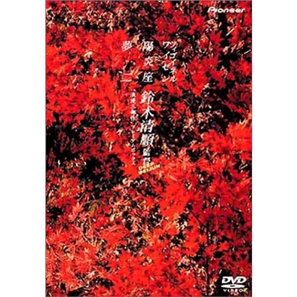 鈴木清順 &lt;浪漫三部作&gt; プレミアムボックス DVD