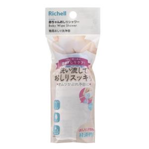 リッチェル 赤ちゃんおしりシャワーR 130mL