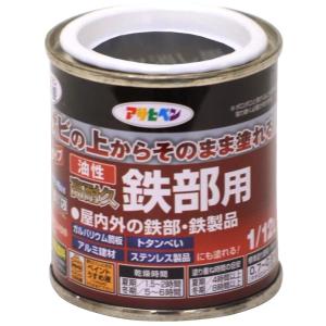 アサヒペン 塗料 ペンキ 油性高耐久鉄部用 1/12L ツヤ消し黒 油性 サビの上からそのまま塗れる...