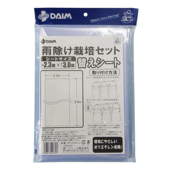 DAIM　雨除け栽培セット替えシート　2.3m×3m　C-3