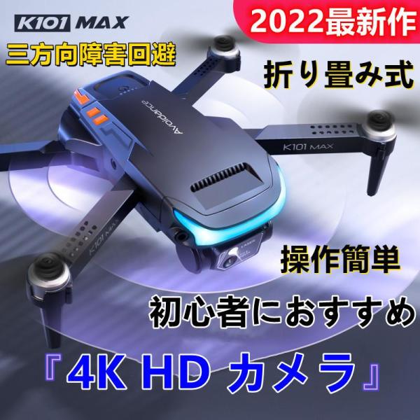 2022最新 ドローンK101 MAX免許不要 バッテリー付き HDカメラ付き 4K HD 空撮 小...