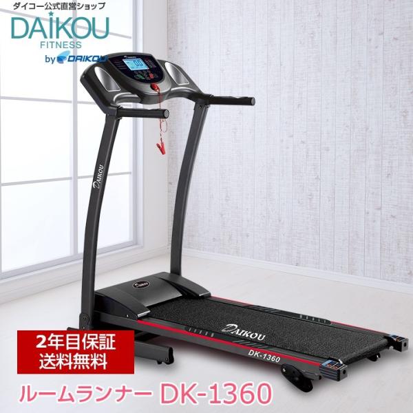 在庫あり ルームランナー トレッドミル DAIKOU 家庭用 マット付き 電動ランニングマシーン コ...