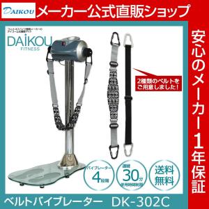 在庫あり マシンベルトバイブレータ DAIKOU 健康器具 ダイエット ブルブル お風呂上り ベルト2種類 健康維持 振動マシン 家庭用 ダイコー DK-302C