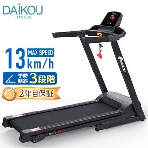 DAIKOU 準業務用 高傾斜トレッドミル DK-1346A 最大傾斜40%&マイナス5