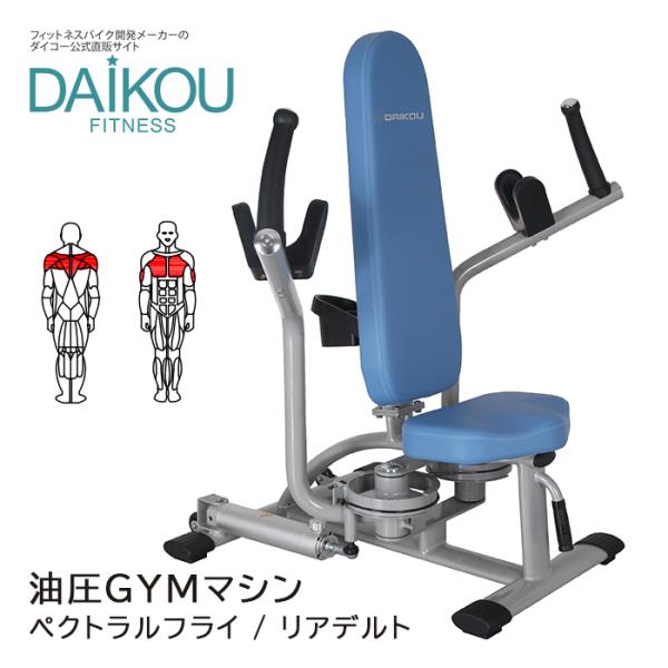 【在庫あり】 油圧マシン DAIKOU ペクトラルフライ/リアデルト  施設利用可 準業務用 トレー...