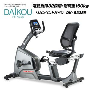 5月29日再入荷 リカンベント DAIKOU リカンベントバイク 家庭用 静音 介護 リハビリ 高齢者 防音マット付き エアロ フィットネスバイク 電動調整 DK-8328R