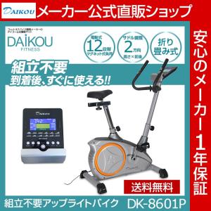 在庫あり アップライト DAIKOU フィットネスバイク 家庭用 組立不要 届いたらすぐ乗れる ダイエット 静音 エアロ 自転車 ダイコー DK-8601P