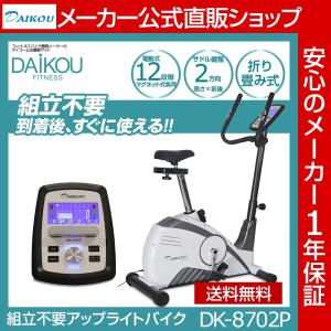 在庫あり アップライトバイク DAIKOU フィットネスバイク 家庭用 すぐ乗れる 簡易組立 静音 電動負荷調整 エアロ 自転車 ダイコー DK-8702P