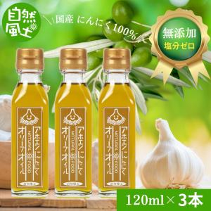 にんにく ガーリックオイル オリーブオイル アホエンにんにくオリーブオイル