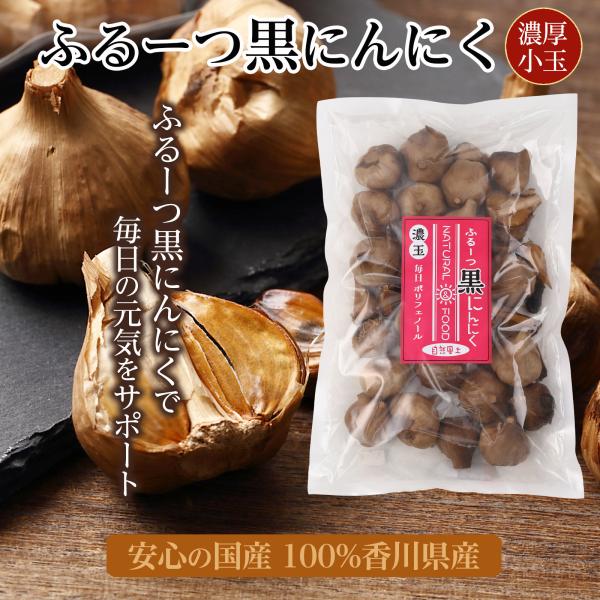 黒にんにく 香川県産  フルーツ黒にんにく小粒200ｇ