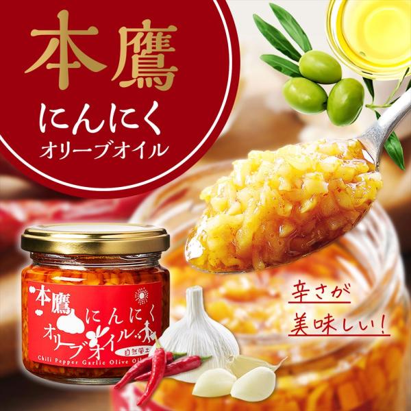 にんにくオリーブオイル 本鷹 アホエン ガーリックオイル 国産 にんにく 無添加 自然食品 自然風土