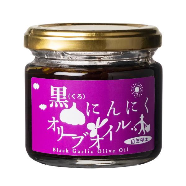 黒ニンニク 黒にんにく オリーブオイル 自然食品 国産にんにく 香川県産 ブラックガーリック ガーリ...