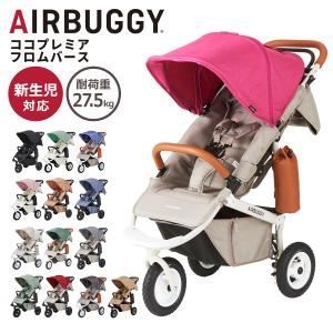 エアバギー ベビーカー ココ プレミア フロムバース 正規品 2年保証 新生児 ハンドブレーキ レインカバー ドリンクホルダー バスケット スリム ?折りたたみ 3輪｜daily-3.com