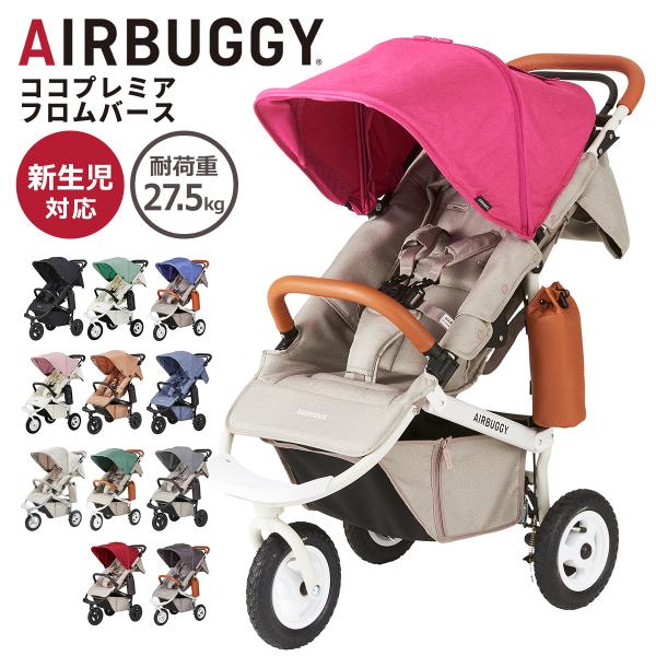 エアバギー ベビーカー ココ プレミア フロムバース 新生児 ハンドブレーキ スリム 折りたたみ 3...