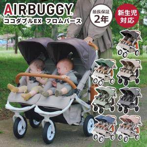 エアバギー ベビーカー ココダブルEX フロムバース 正規品 2年保証 ふたご用ベビーカー 双子 新生児 0ヵ月 ハンドブレーキ 並列タイプ バギー AIRBUGGY 4輪
