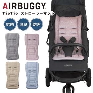 エアバギー 抗ウイルス ベビーカー用マット TioTio ストローラーマット AB660 ティオティオ コットン100％ 抗菌 消臭 防汚加工 花粉 静電気 AIRBUGGY